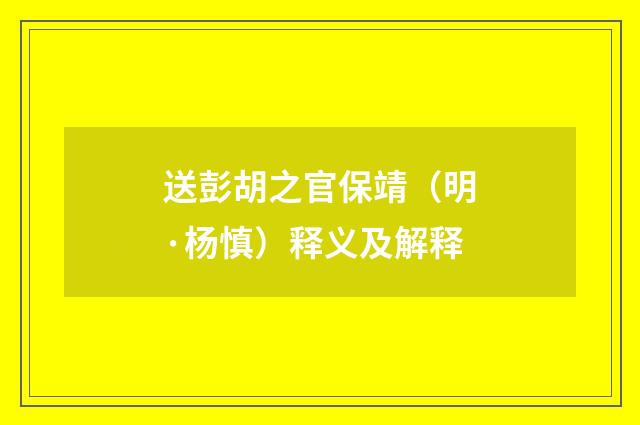 送彭胡之官保靖（明·杨慎）释义及解释