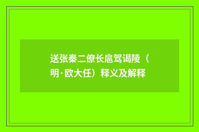 送张秦二僚长扈驾谒陵（明·欧大任）释义及解释