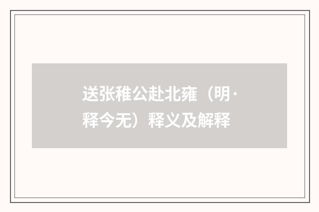 送张稚公赴北雍（明·释今无）释义及解释