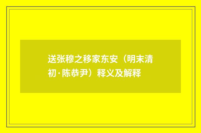 送张穆之移家东安（明末清初·陈恭尹）释义及解释
