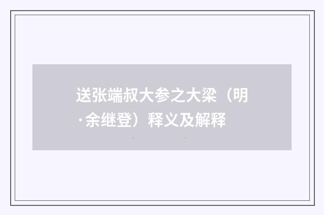 送张端叔大参之大梁（明·余继登）释义及解释