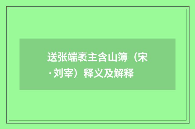 送张端袤主含山簿（宋·刘宰）释义及解释