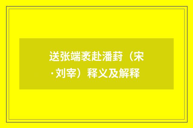 送张端袤赴潘葑（宋·刘宰）释义及解释