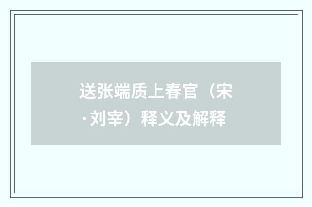 送张端质上春官（宋·刘宰）释义及解释