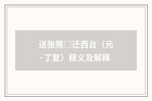 送张筦□迁西台（元·丁复）释义及解释