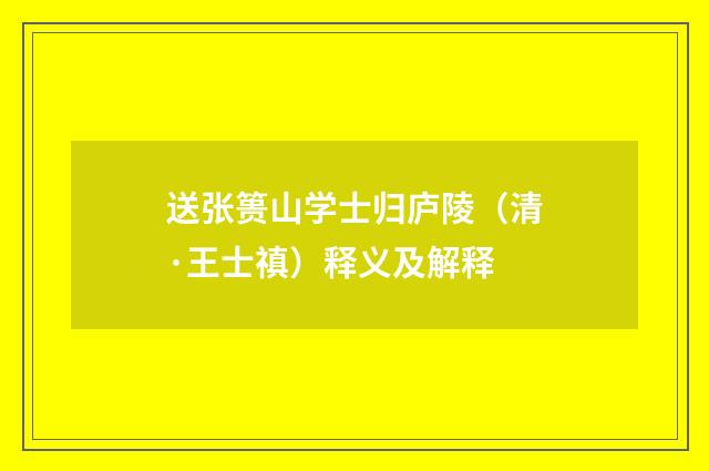 送张篑山学士归庐陵（清·王士禛）释义及解释