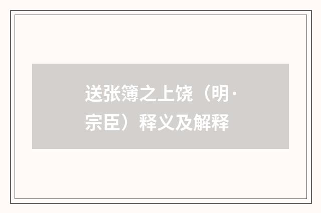 送张簿之上饶（明·宗臣）释义及解释