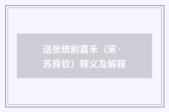 送张统尉嘉禾（宋·苏舜钦）释义及解释