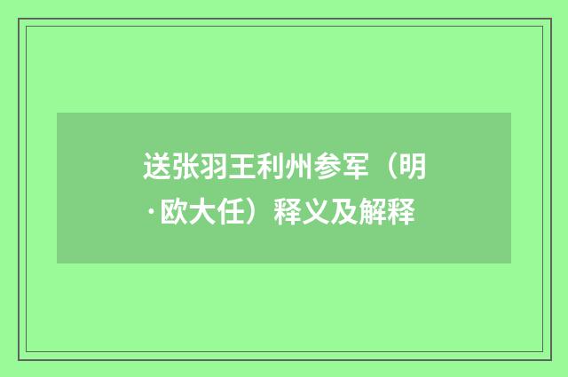 送张羽王利州参军（明·欧大任）释义及解释