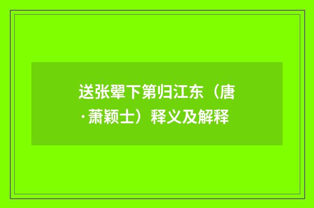 送张翚下第归江东（唐·萧颖士）释义及解释