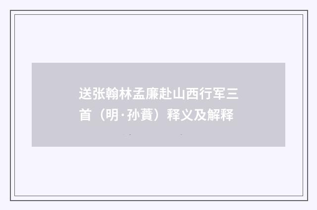 送张翰林孟廉赴山西行军三首（明·孙蕡）释义及解释