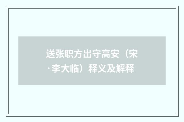 送张职方出守高安（宋·李大临）释义及解释