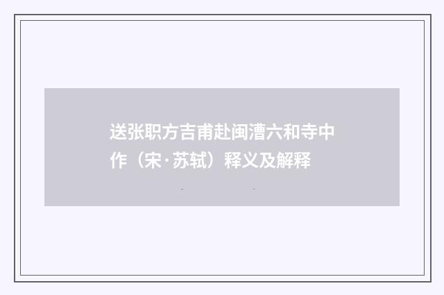 送张职方吉甫赴闽漕六和寺中作（宋·苏轼）释义及解释