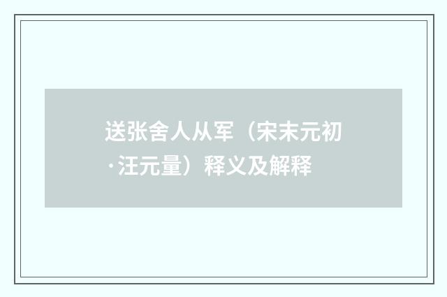 送张舍人从军（宋末元初·汪元量）释义及解释