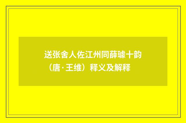 送张舍人佐江州同薛璩十韵（唐·王维）释义及解释