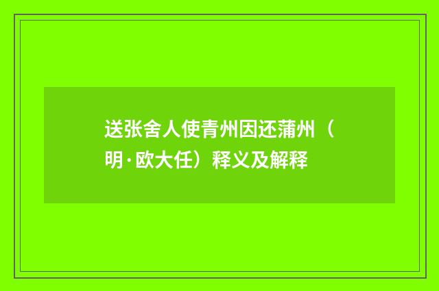 送张舍人使青州因还蒲州（明·欧大任）释义及解释
