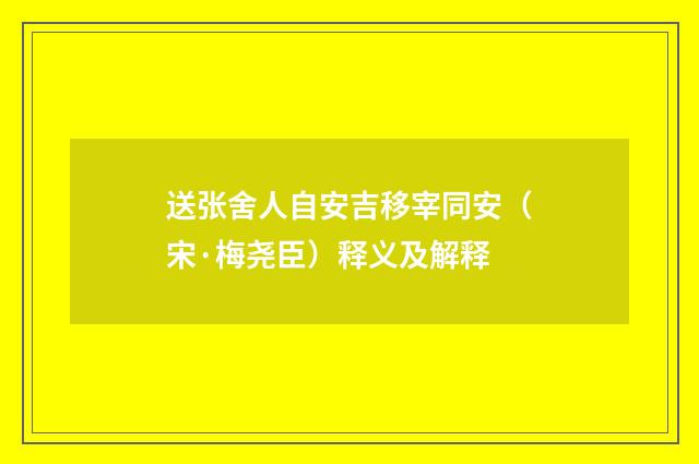 送张舍人自安吉移宰同安（宋·梅尧臣）释义及解释