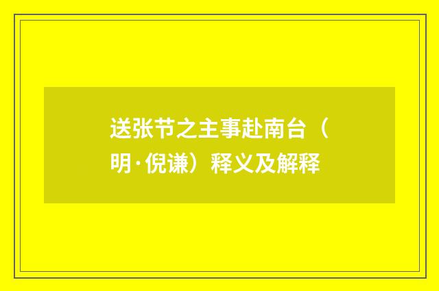 送张节之主事赴南台（明·倪谦）释义及解释
