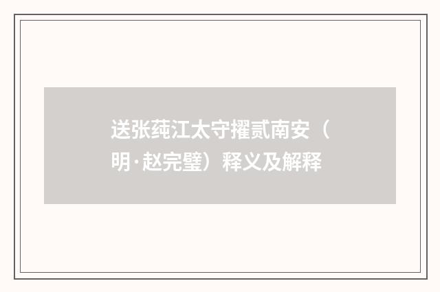 送张莼江太守擢贰南安（明·赵完璧）释义及解释