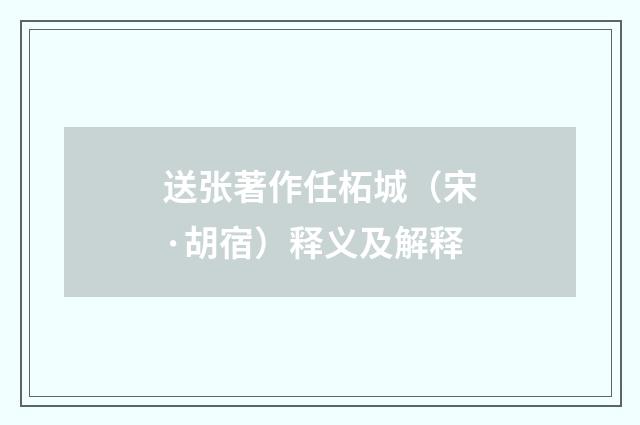 送张著作任柘城（宋·胡宿）释义及解释