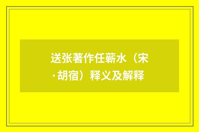 送张著作任蕲水（宋·胡宿）释义及解释