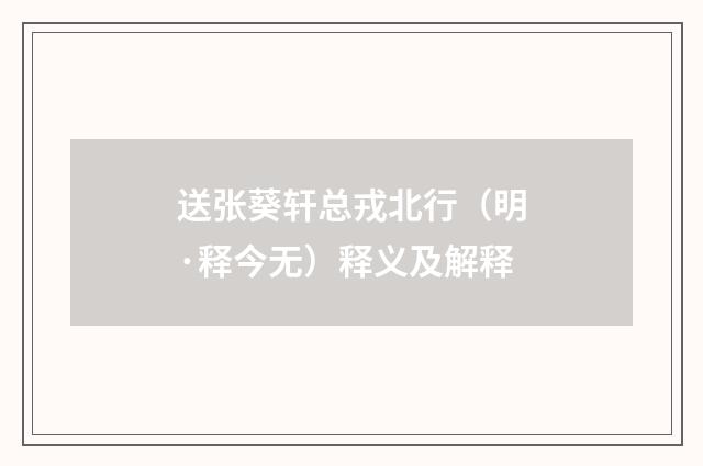 送张葵轩总戎北行（明·释今无）释义及解释