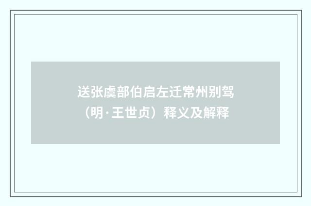 送张虞部伯启左迁常州别驾（明·王世贞）释义及解释