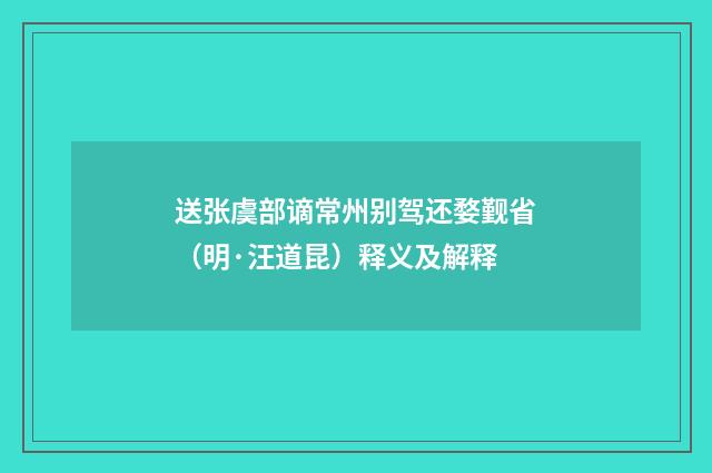 送张虞部谪常州别驾还婺觐省（明·汪道昆）释义及解释
