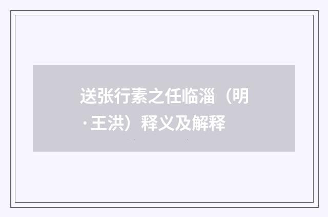 送张行素之任临淄（明·王洪）释义及解释