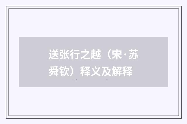 送张行之越（宋·苏舜钦）释义及解释