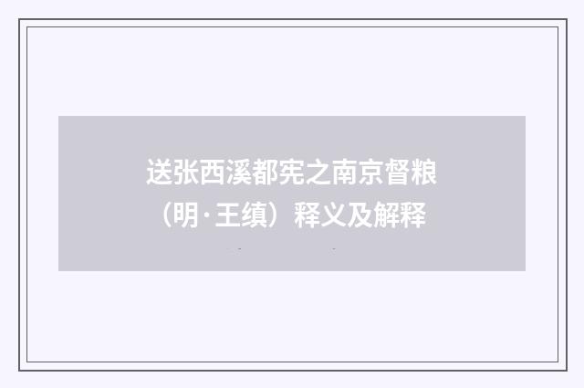 送张西溪都宪之南京督粮（明·王缜）释义及解释