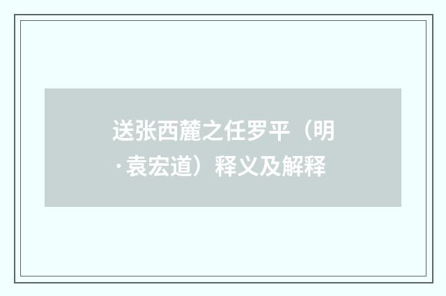 送张西麓之任罗平（明·袁宏道）释义及解释