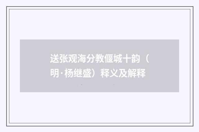 送张观海分教偃城十韵（明·杨继盛）释义及解释