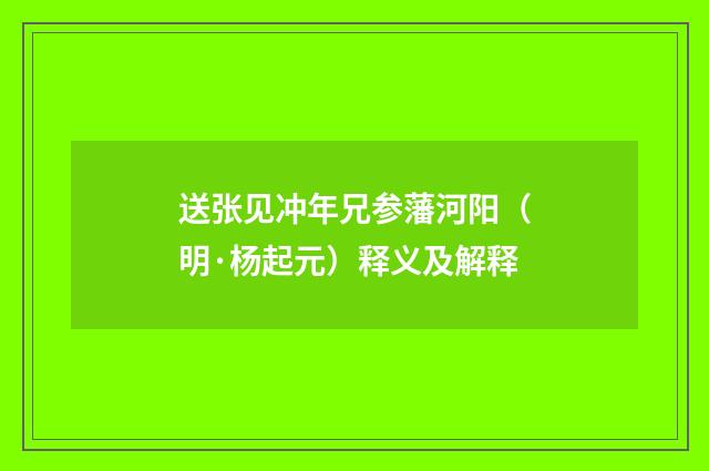送张见冲年兄参藩河阳（明·杨起元）释义及解释