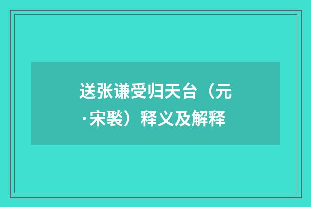 送张谦受归天台（元·宋褧）释义及解释