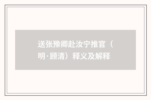 送张豫卿赴汝宁推官（明·顾清）释义及解释