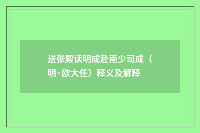 送张殿读明成赴南少司成（明·欧大任）释义及解释