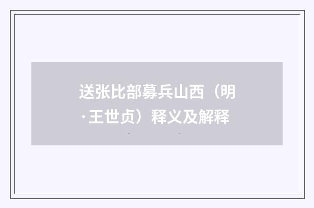 送张比部募兵山西（明·王世贞）释义及解释