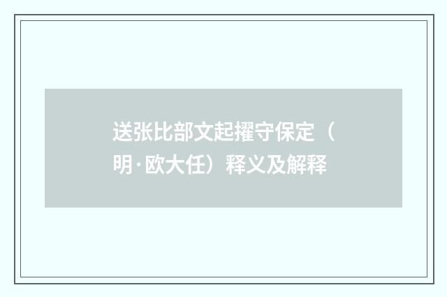 送张比部文起擢守保定（明·欧大任）释义及解释