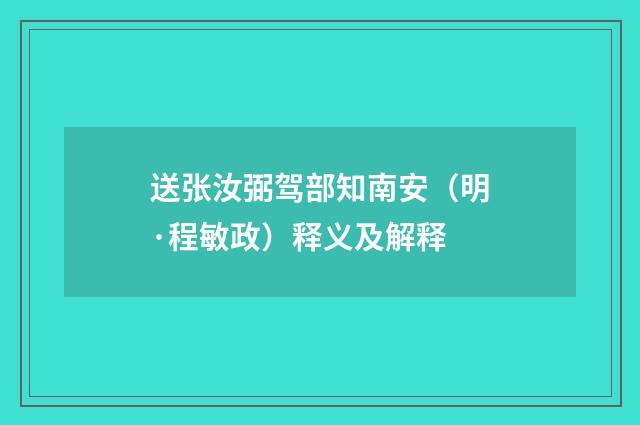 送张汝弼驾部知南安（明·程敏政）释义及解释