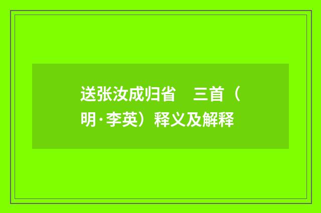 送张汝成归省　三首（明·李英）释义及解释