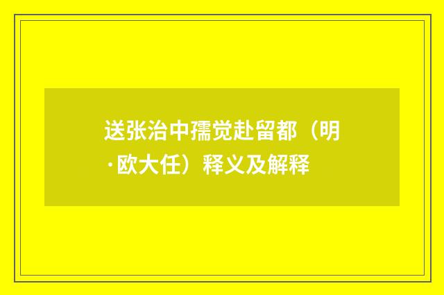 送张治中孺觉赴留都（明·欧大任）释义及解释