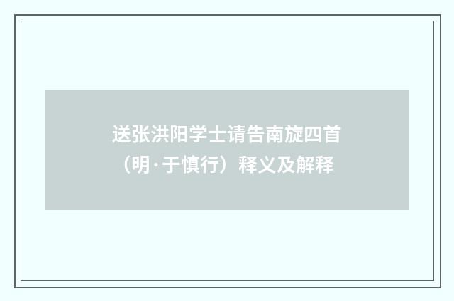 送张洪阳学士请告南旋四首（明·于慎行）释义及解释