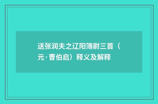 送张润夫之辽阳簿尉三首（元·曹伯启）释义及解释