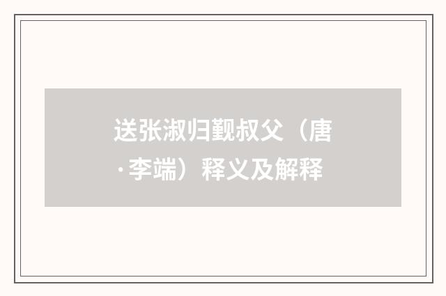 送张淑归觐叔父（唐·李端）释义及解释