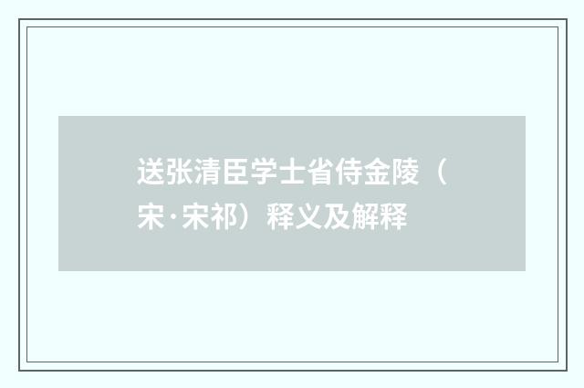 送张清臣学士省侍金陵（宋·宋祁）释义及解释
