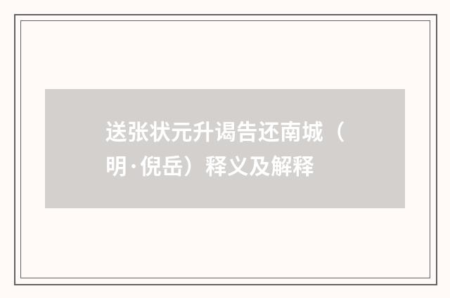 送张状元升谒告还南城（明·倪岳）释义及解释