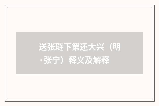 送张琏下第还大兴（明·张宁）释义及解释