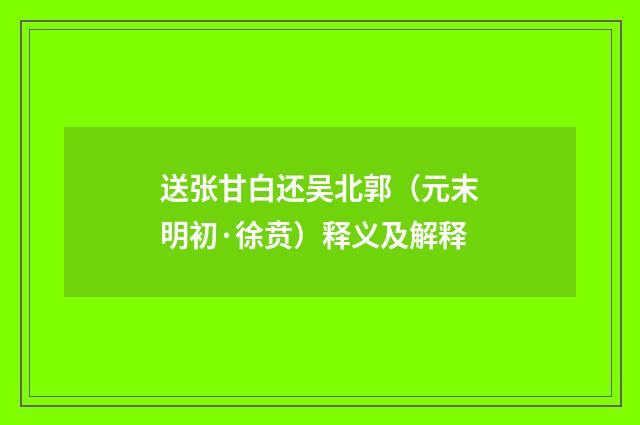 送张甘白还吴北郭（元末明初·徐贲）释义及解释