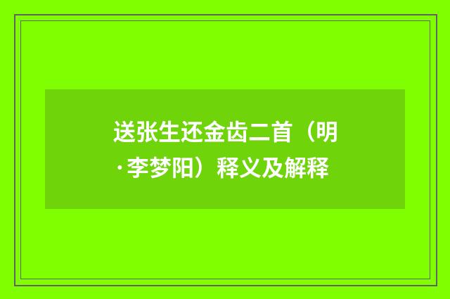 送张生还金齿二首（明·李梦阳）释义及解释